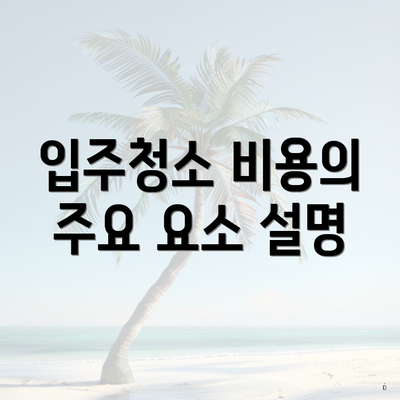 입주청소 비용의 주요 요소 설명