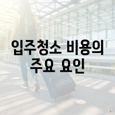 입주청소 비용의 주요 요인