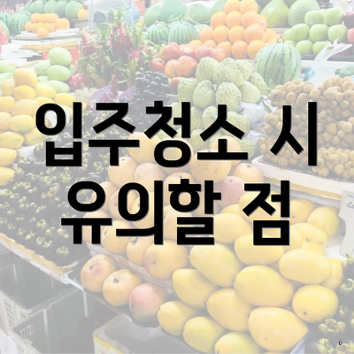 입주청소 시 유의할 점