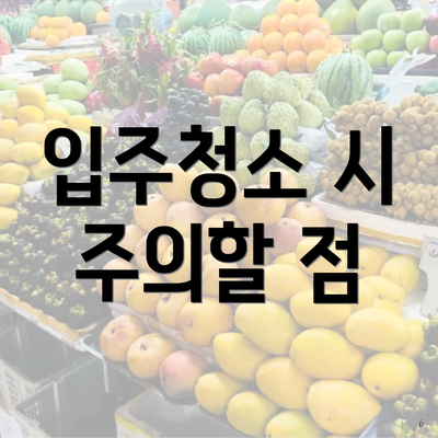 입주청소 시 주의할 점