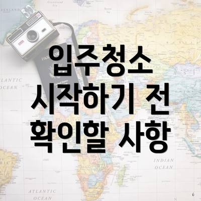 입주청소 시작하기 전 확인할 사항