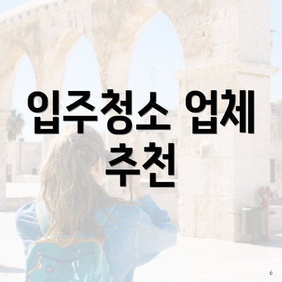 입주청소 업체 추천