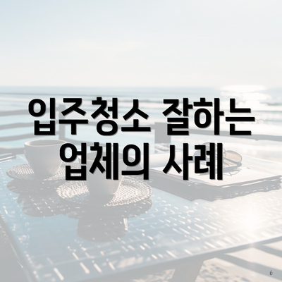 입주청소 잘하는 업체의 사례