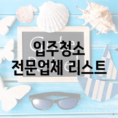 입주청소 전문업체 리스트
