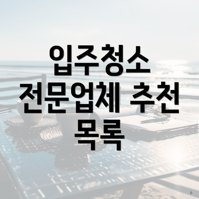 입주청소 전문업체 추천 목록
