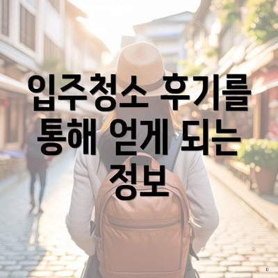 부산시 영도구 청학1동 입주청소 비용 | 신축 | 아파트 | 빌라 | 전문업체 | 가격 | 업체 추천 | 방법 | 잘하는곳 | 후기 5 입주청소 후기를 통해 얻게 되는 정보