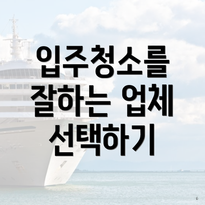 입주청소를 잘하는 업체 선택하기