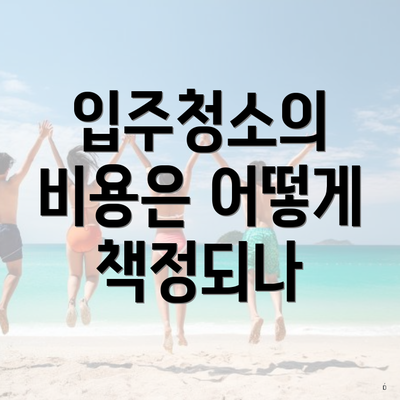 입주청소의 비용은 어떻게 책정되나