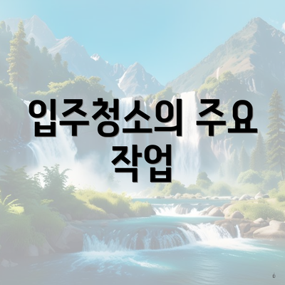 부산시 영도구 청학1동 입주청소 비용 | 신축 | 아파트 | 빌라 | 전문업체 | 가격 | 업체 추천 | 방법 | 잘하는곳 | 후기 3 입주청소의 주요 작업