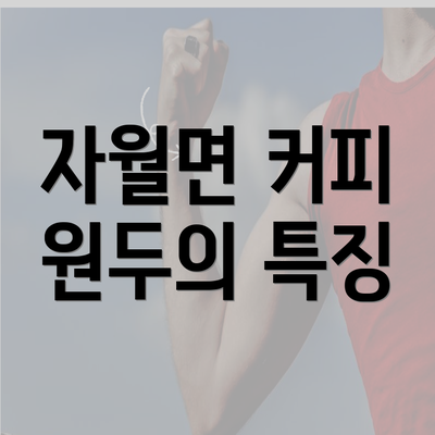 자월면 커피 원두의 특징
