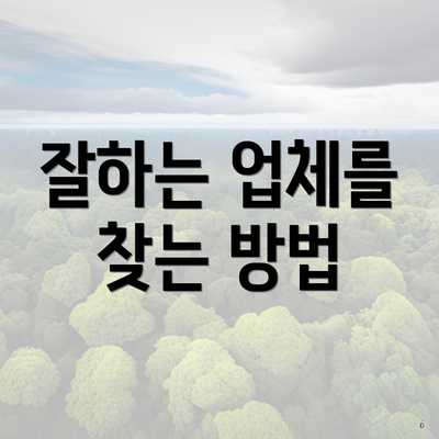 잘하는 업체를 찾는 방법