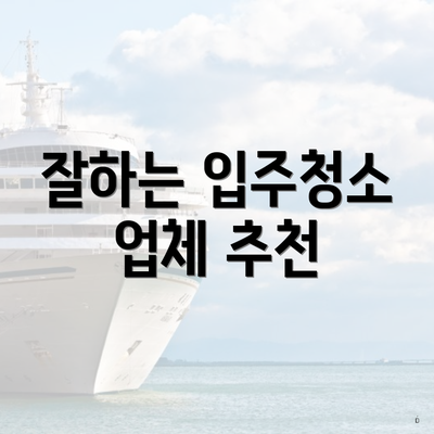 잘하는 입주청소 업체 추천