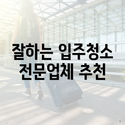 잘하는 입주청소 전문업체 추천