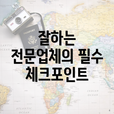 잘하는 전문업체의 필수 체크포인트