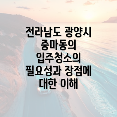 전라남도 광양시 중마동의 입주청소의 필요성과 장점에 대한 이해