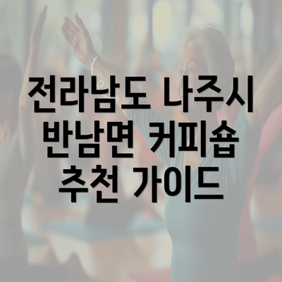 전라남도 나주시 반남면 커피숍 추천 가이드