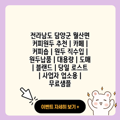 전라남도 담양군 월산면 커피원두 추천 카페 커피숍 원두 직수입 원두납품 대용량 도매 블랜드 당일 로스트 사업자 업소용 무료샘플 resized