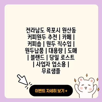 전라남도 목포시 원산동 커피원두 추천 카페 커피숍 원두 직수입 원두납품 대용량 도매 블랜드 당일 로스트 사업자 업소용 무료샘플 resized