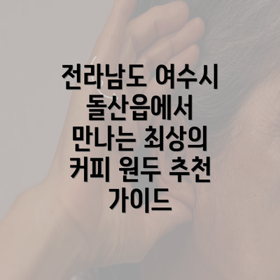 전라남도 여수시 돌산읍에서 만나는 최상의 커피 원두 추천 가이드