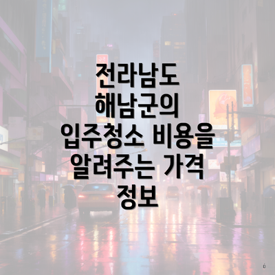전라남도 해남군의 입주청소 비용을 알려주는 가격 정보