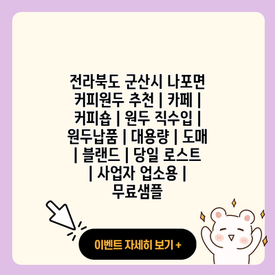 전라북도 군산시 나포면 커피원두 추천 카페 커피숍 원두 직수입 원두납품 대용량 도매 블랜드 당일 로스트 사업자 업소용 무료샘플 resized