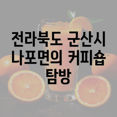 전라북도 군산시 나포면의 커피숍 탐방