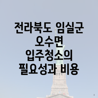 전라북도 임실군 오수면 입주청소의 필요성과 비용