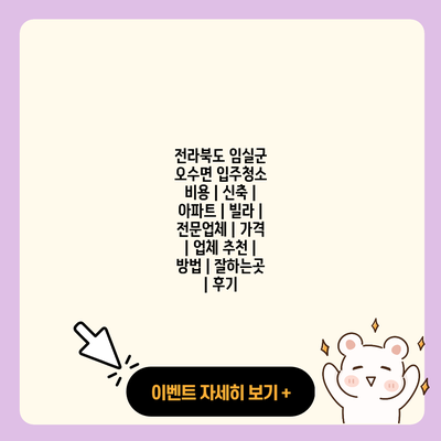 전라북도 임실군 오수면 입주청소 비용 신축 아파트 빌라 전문업체 가격 업체 추천 방법 잘하는곳 후기 resized