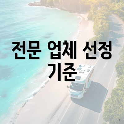 전문 업체 선정 기준