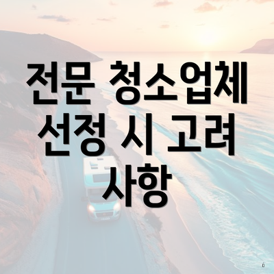 전문 청소업체 선정 시 고려 사항