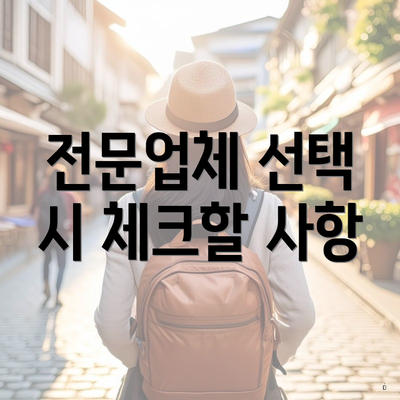 전문업체 선택 시 체크할 사항