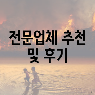 경상북도 영주시 이산면 입주청소 비용 | 신축 | 아파트 | 빌라 | 전문업체 | 가격 | 업체 추천 | 방법 | 잘하는곳 | 후기 4 전문업체 추천 및 후기