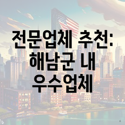 전문업체 추천: 해남군 내 우수업체