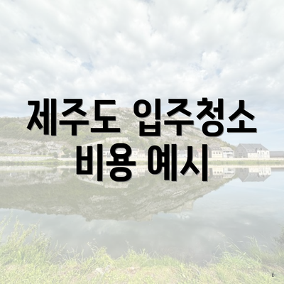 제주도 입주청소 비용 예시