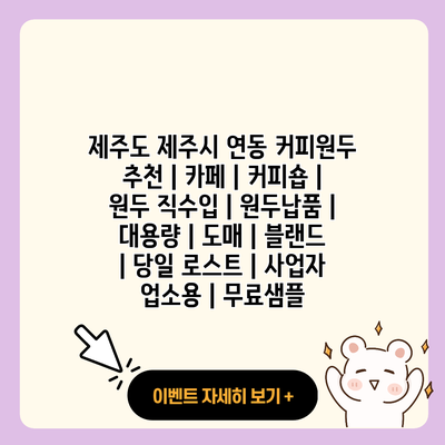 제주도 제주시 연동 커피원두 추천 카페 커피숍 원두 직수입 원두납품 대용량 도매 블랜드 당일 로스트 사업자 업소용 무료샘플 resized