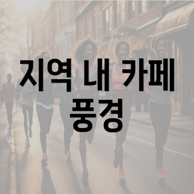 지역 내 카페 풍경