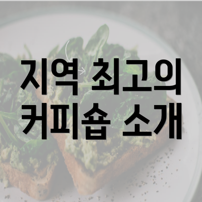 지역 최고의 커피숍 소개