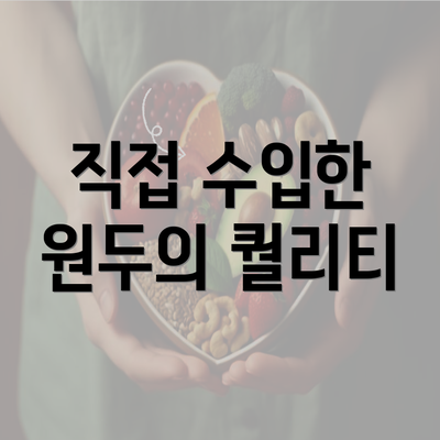 직접 수입한 원두의 퀄리티