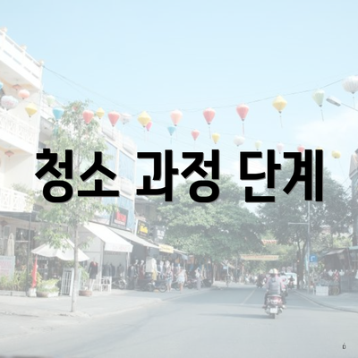 청소 과정 단계