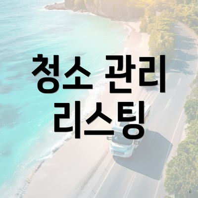 부산시 중구 창선1동 입주청소 비용 | 신축 | 아파트 | 빌라 | 전문업체 | 가격 | 업체 추천 | 방법 | 잘하는곳 | 후기 5 청소 관리 리스팅