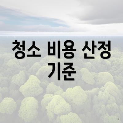 청소 비용 산정 기준