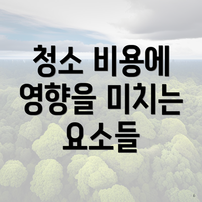 전라남도 신안군 암태면 입주청소 비용 | 신축 | 아파트 | 빌라 | 전문업체 | 가격 | 업체 추천 | 방법 | 잘하는곳 | 후기 3 청소 비용에 영향을 미치는 요소들