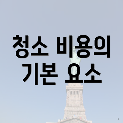 청소 비용의 기본 요소