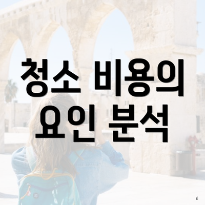 청소 비용의 요인 분석