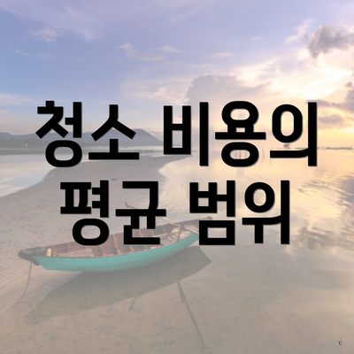 서울시 종로구 창신제1동 입주청소 비용 | 신축 | 아파트 | 빌라 | 전문업체 | 가격 | 업체 추천 | 방법 | 잘하는곳 | 후기 2 청소 비용의 평균 범위