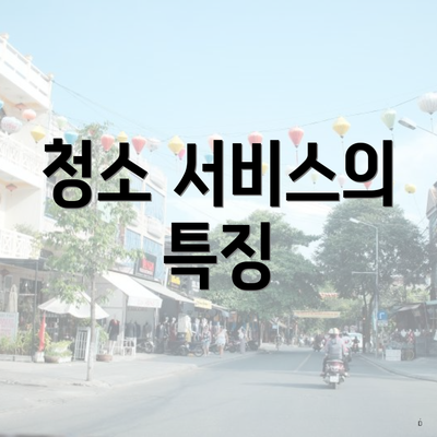 청소 서비스의 특징