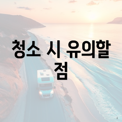서울시 종로구 창신제1동 입주청소 비용 | 신축 | 아파트 | 빌라 | 전문업체 | 가격 | 업체 추천 | 방법 | 잘하는곳 | 후기 4 청소 시 유의할 점