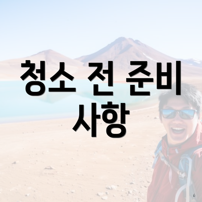 청소 전 준비 사항