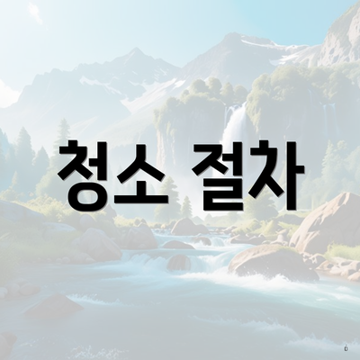 청소 절차