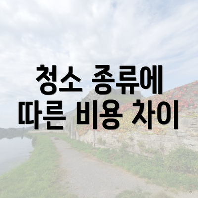 청소 종류에 따른 비용 차이